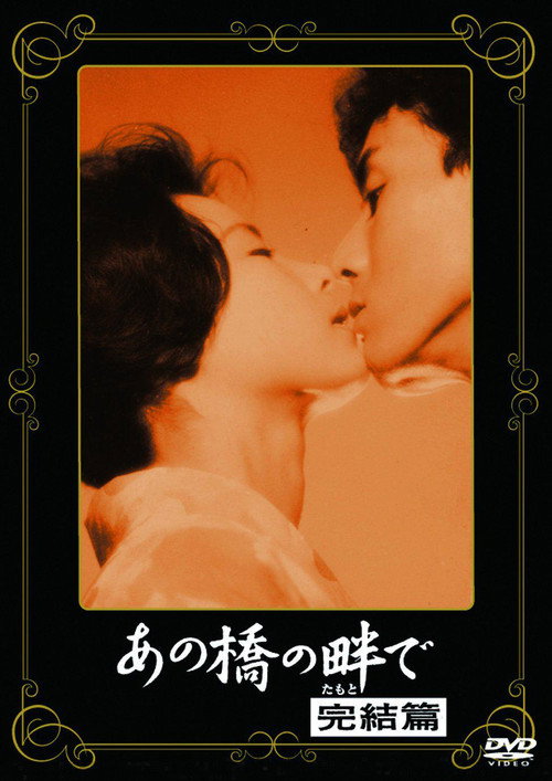 Ano hashi no hotori de: Kanketsu-hen