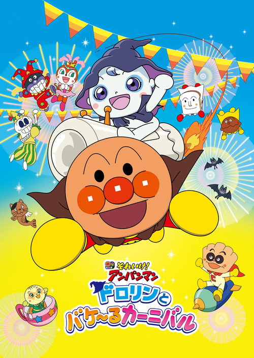 ANPANMAN: Dororin and the Transformation Carnival