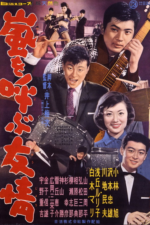 Arashi o yobu yûjô