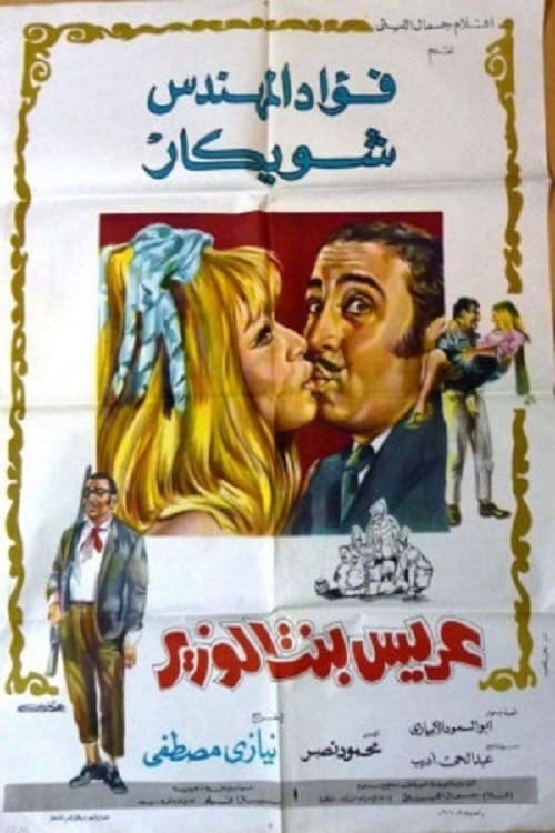 Arees bent al wazir