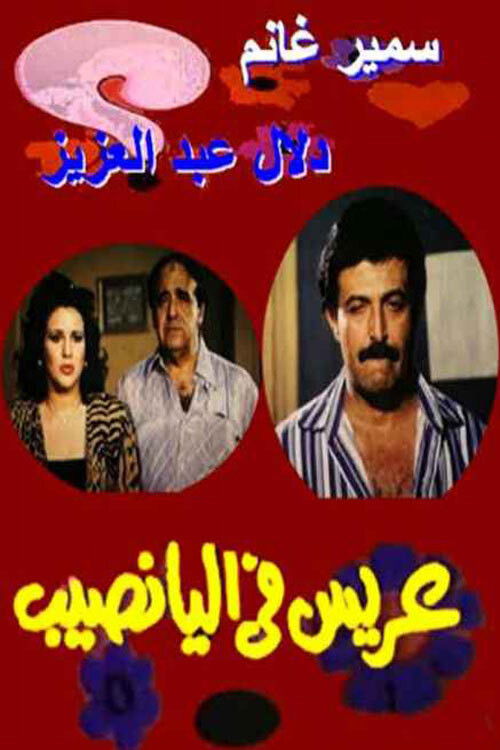 Aris fi el-Yanasib
