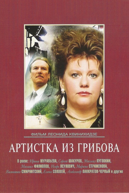 Poster for Artistka iz Gribova