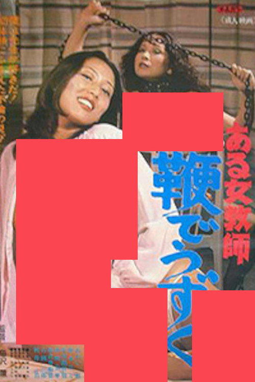 Aru jokyôshi: Muchi de uzuku