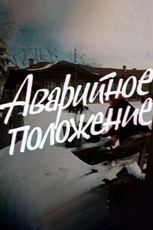 Avariynoye polozheniye