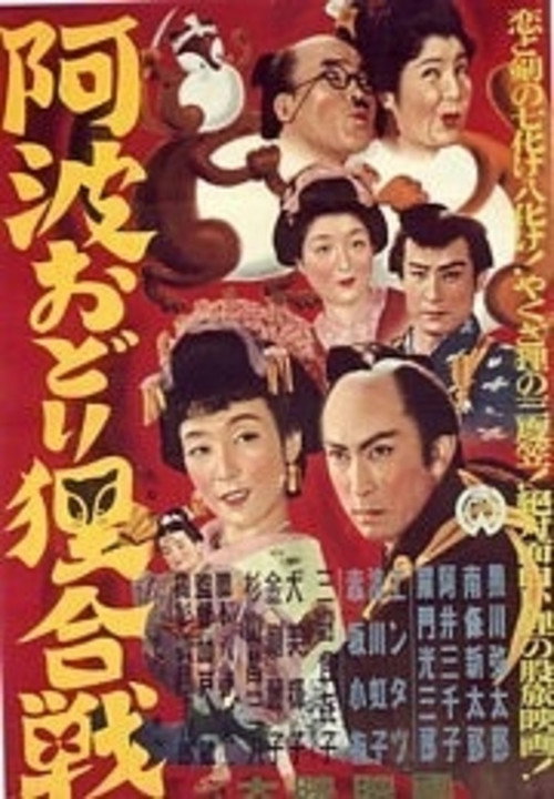 Awa-odori tanuki gassen