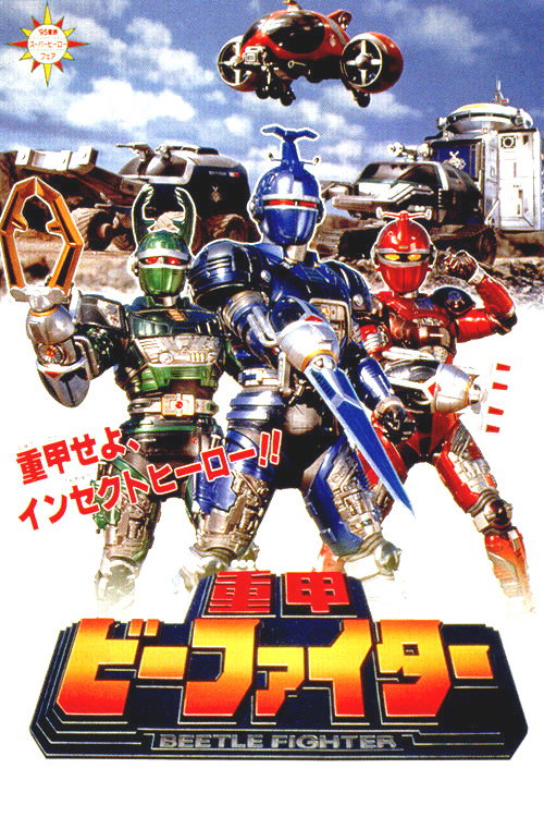 B-Fighter: The Movie
