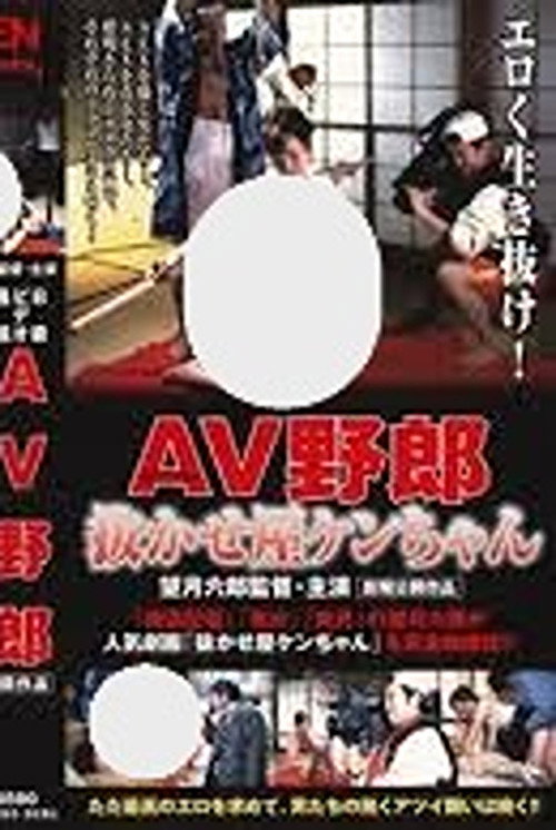 B-kyû video tsûshin: AV yarô nukaseya Ken-chan
