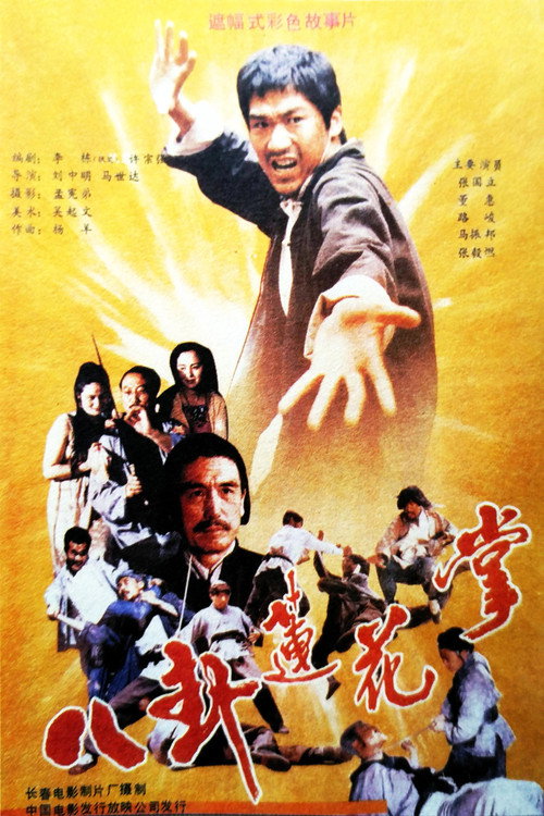 Ba gua lian hua zhang