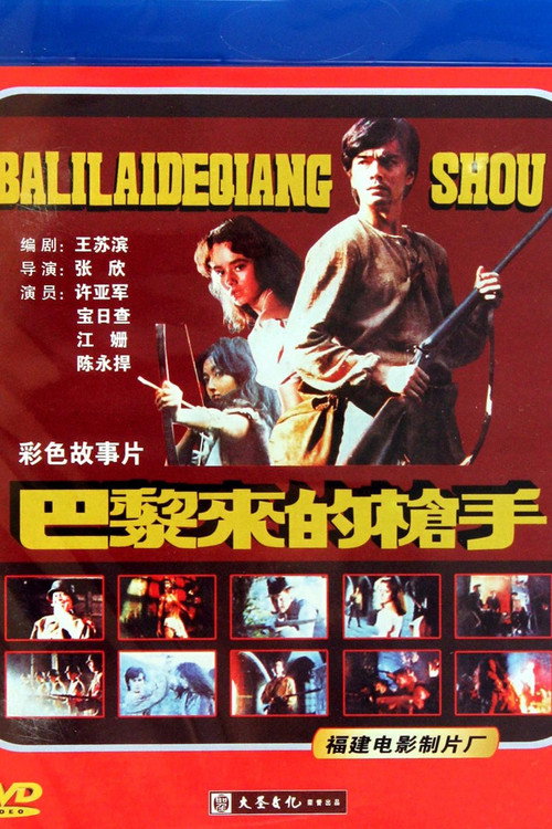 Ba Li Lai de Qiang Shou