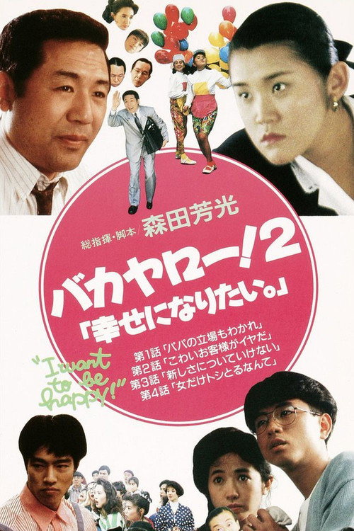 Bakayarô! 2: Shiawase ni naritai