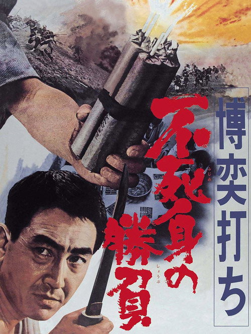 Bakuchi-uchi: Fujimi no shôbu