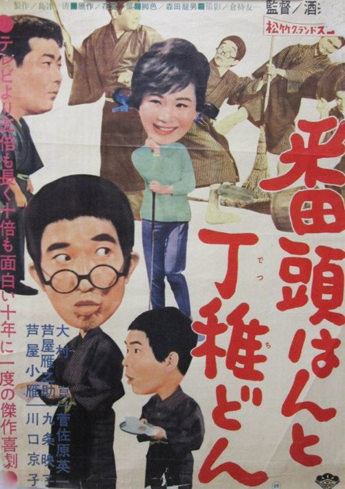 Bantô-han to detchi-don