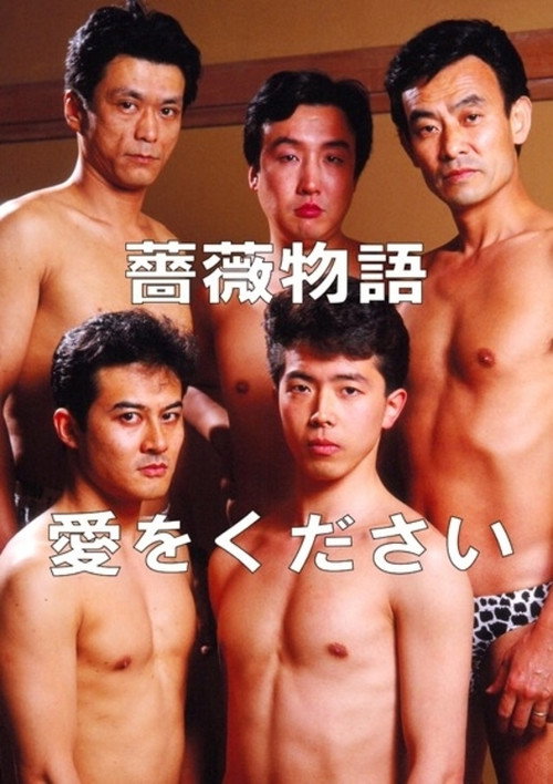 Bara monogatari: Ai o kudasai