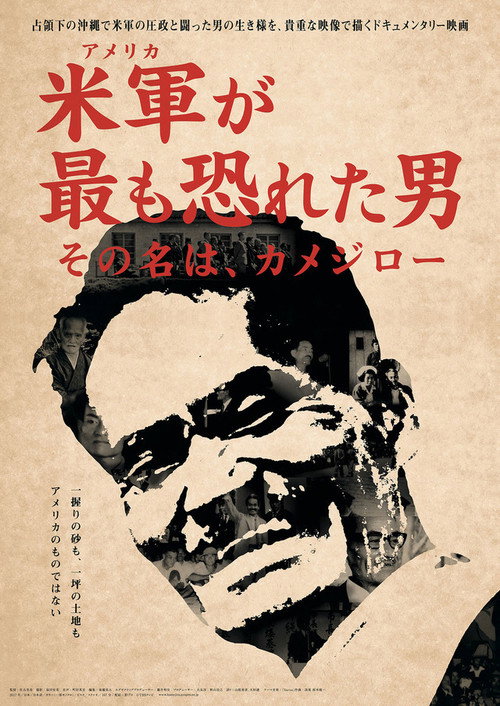 Beigun ga mottomo osoreta otoko, sono na wa Kamejirô
