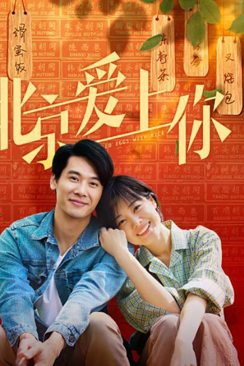 Beijing aishang ni