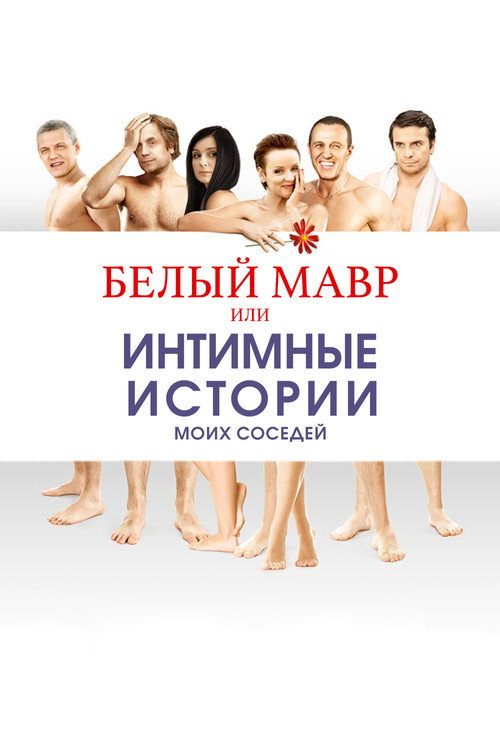 Belyy mavr, ili Intimnye istorii o moikh sosedyakh