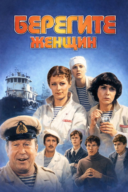 Beregite zhenshchin!