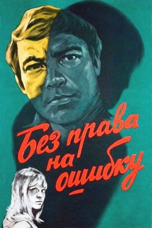 Bez prava na oshibku