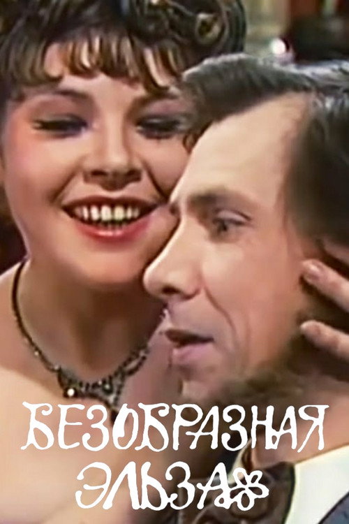 Bezobraznaya Elza