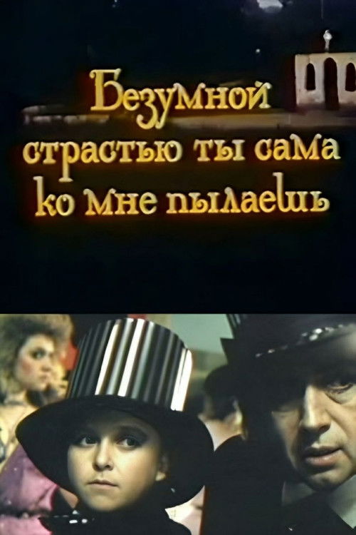 Bezumnoy strastyu ty sama ko mne pylayesh