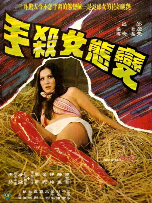 Bian tai nu sha shou