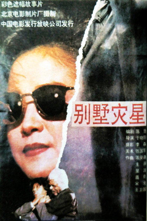 Bie shu zhai xing