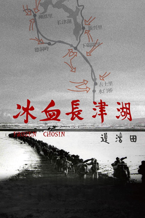 Bing xue chang jin hu