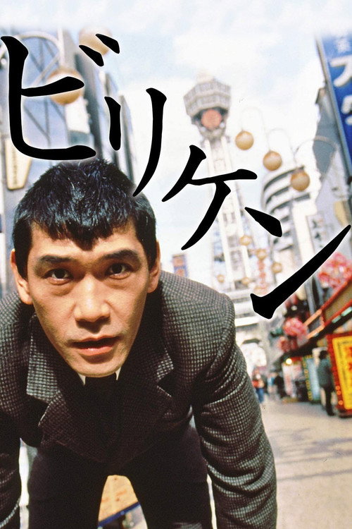 Biriken