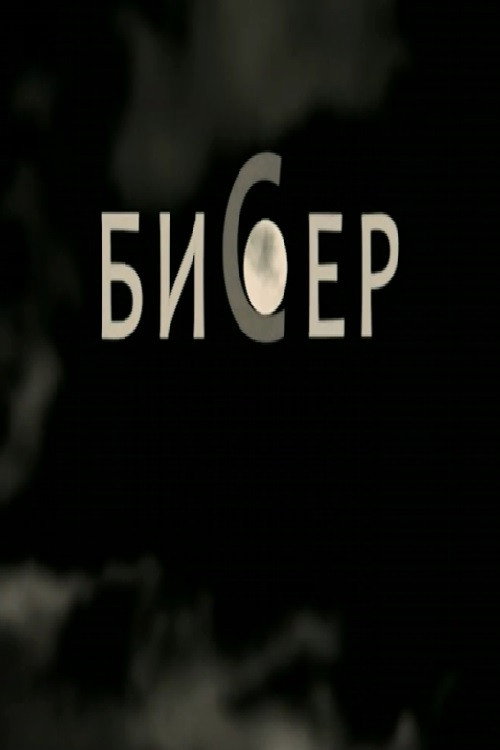 Biser