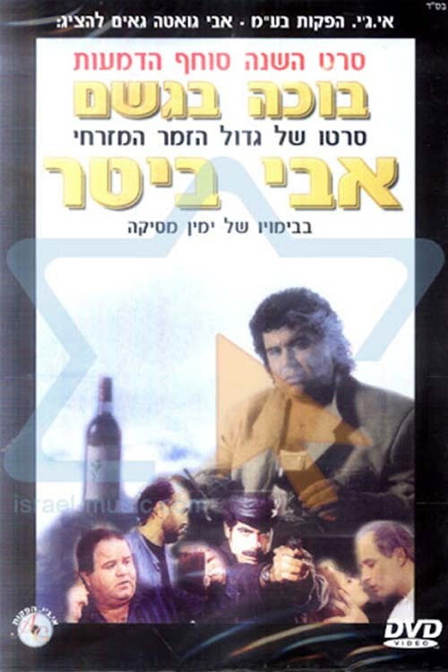 Boche BaGeshem
