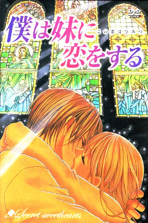 Boku wa imouto ni koi wo suru: Secret sweethearts - Kono koi wa himitsu