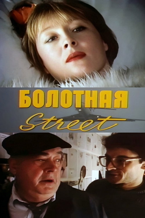 Bolotnaya strit, ili sredstvo protiv seksa