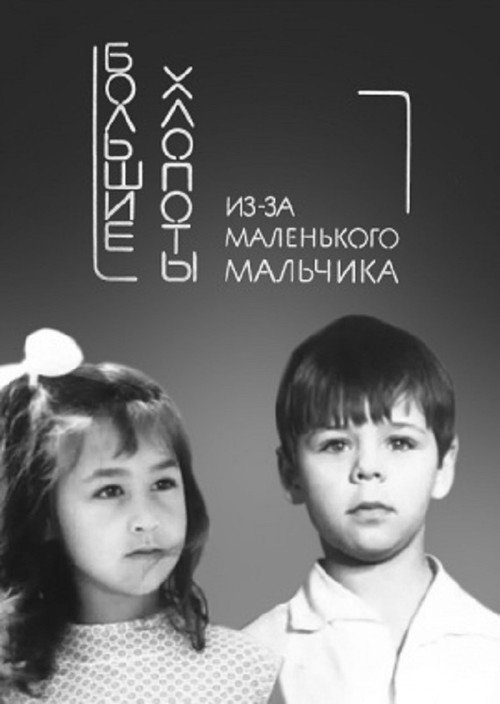 Bolshie khlopoty iz-za malenkogo malchika
