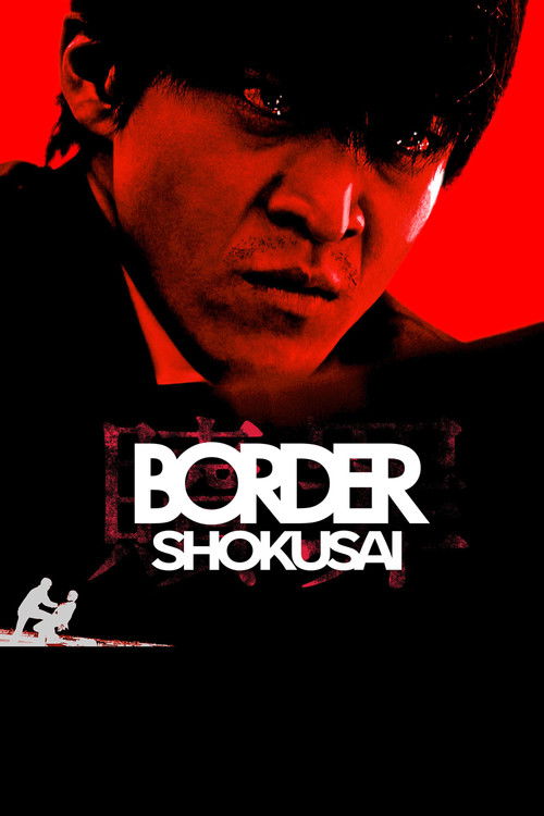 BORDER2 Shokuzai
