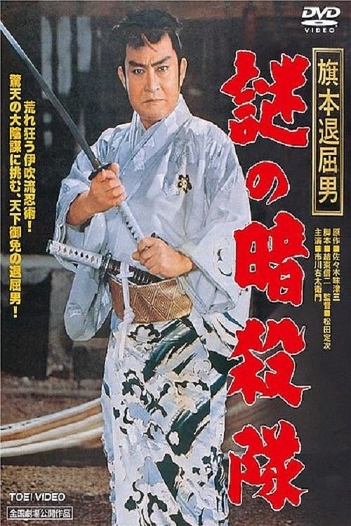Bored Hatamoto - Riddle of the Assassin's Group