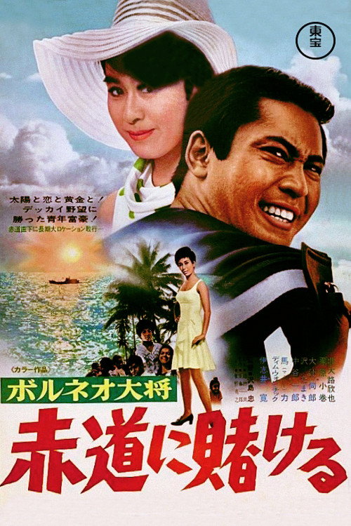 Boruneo taisho: Akamichi ni tokero