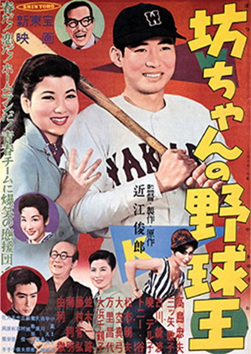 Botchan no yakyûô