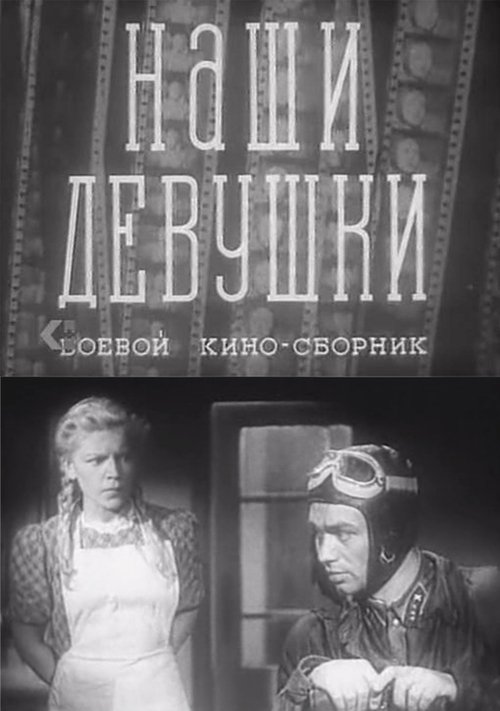 Boyevoy kinosbornik 13: Nashi devushki