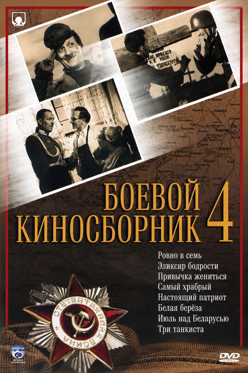 Boyevoy kinosbornik 4