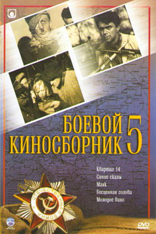 Boyevoy kinosbornik 5