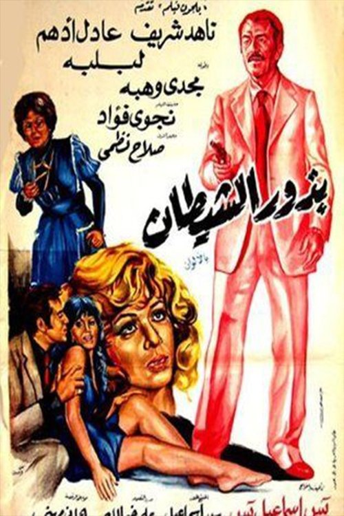 Bozoor El Shaytan