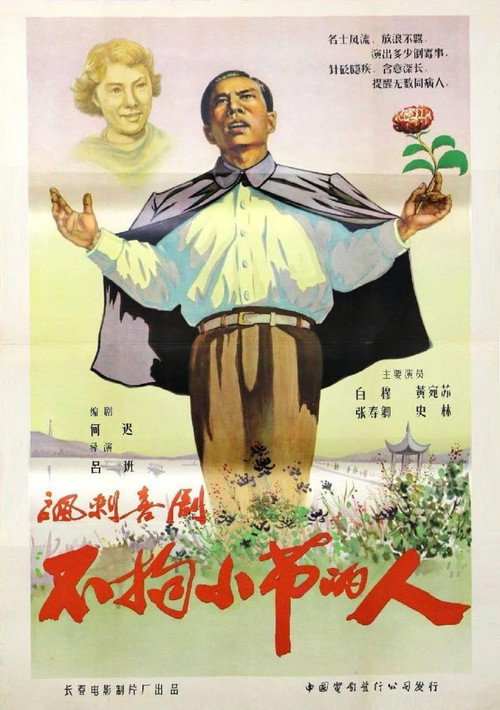 Bu ju xiao jie de ren
