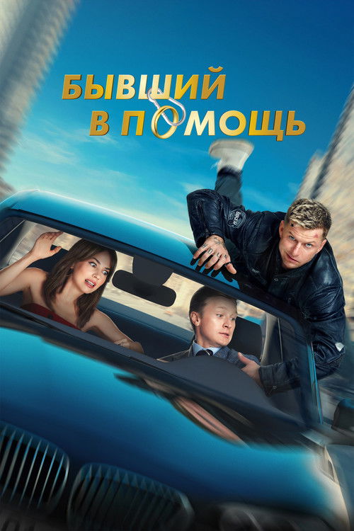 Byvshiy v pomoshch