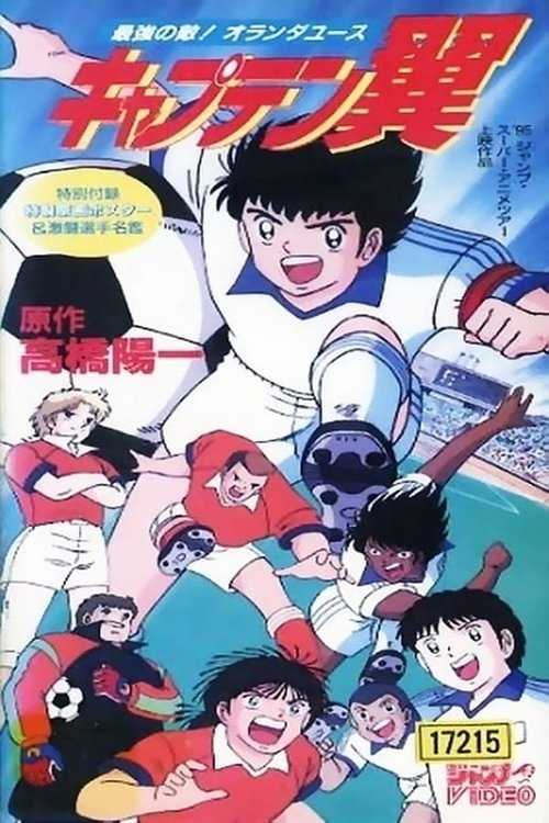 Captain Tsubasa Movie 05 - The Most Powerful Opponent! Netherlands Youth