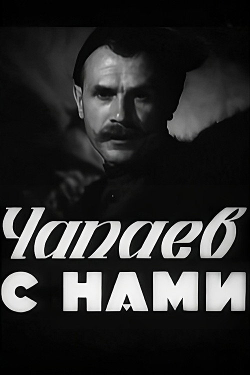 Chapaev s nami