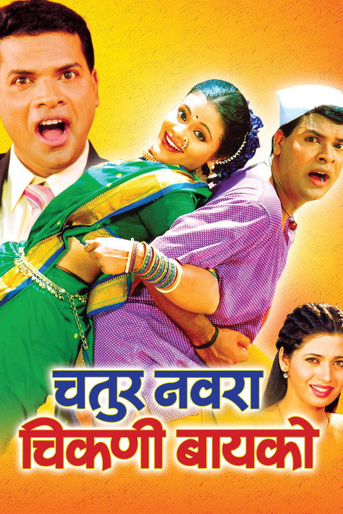 Chatur Navra Chikni Baiko