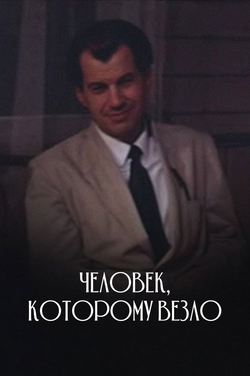 Chelovek, kotoromu vezlo