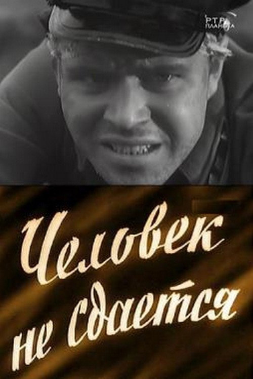 Chelovek ne sdayotsya