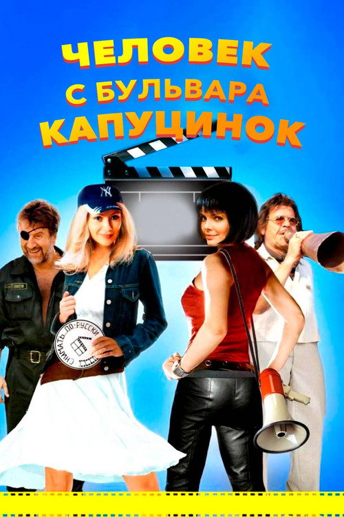Chelovek s bulvara Kaputsinok