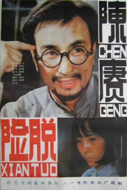 Chen Geng tuo xian